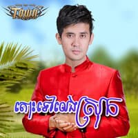 តោះទៅលេងស្រុក