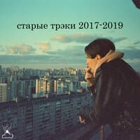 cтарые трэки 2017-2019