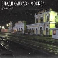 Владикавказ-москва