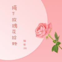 摘下玫瑰花给她