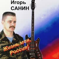 Игорь Санин