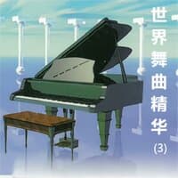 世界舞曲精华(3)