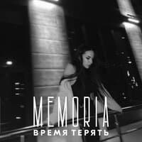 Время терять