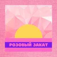 Розовый закат