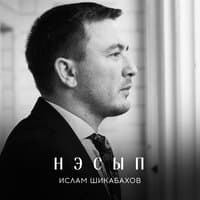 Нэсып