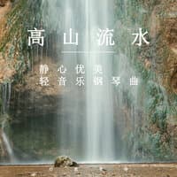 高山流水静心优美轻音乐钢琴曲