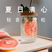 夏日清心轻音乐放松