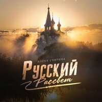 Русский рассвет