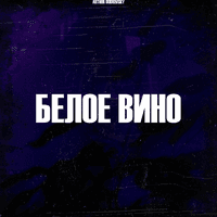 Белое вино