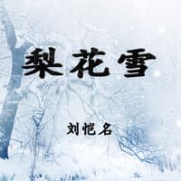 梨花雪