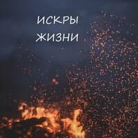 Искры жизни