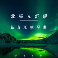 北极光舒缓轻音乐钢琴曲