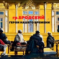 Герои нашего времени