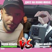 дисс на пенис music