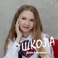 Школа