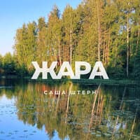 Жара