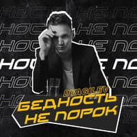 Бедность не порок