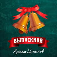 Выпускной