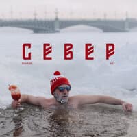 Север Vol. 1