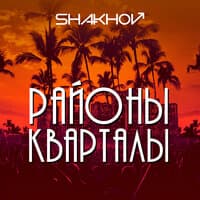 Районы-Кварталы