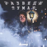 Разведи туман