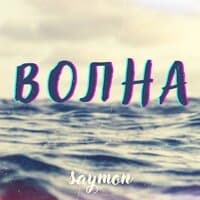 Волна