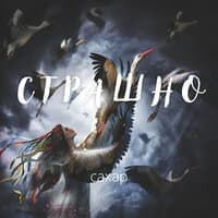 Страшно