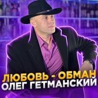 Любовь обман