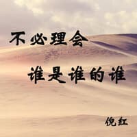 不必理会谁是谁的谁