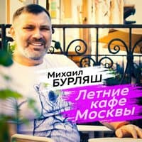 Летние кафе Москвы