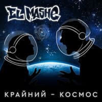 Крайний - Космос