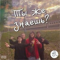 Ты же знаешь?