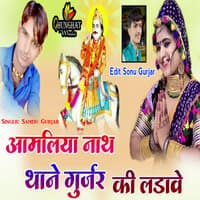 Aamliya Nath Thane Gurjar Ki Ladave