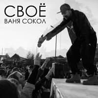 Своё