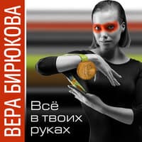 Вера Бирюкова