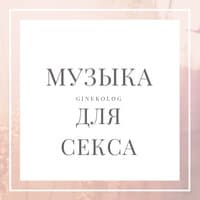 Музыка для секса