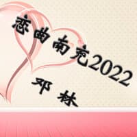 恋曲南充2022