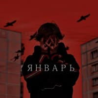 Январь