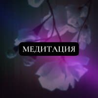 Медитация