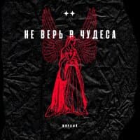 Не верь в чудеса