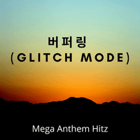 버퍼링 (Glitch Mode)