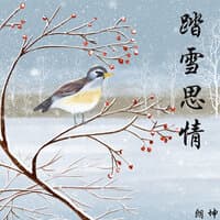 踏雪思情