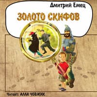 Дмитрий Емец. «Золото скифов»