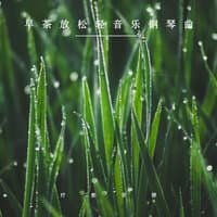 早茶放松轻音乐钢琴曲