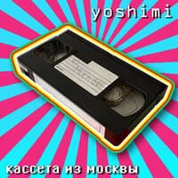 Кассета из москвы