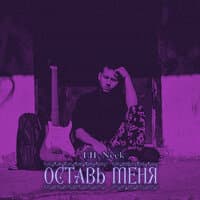 Оставь меня