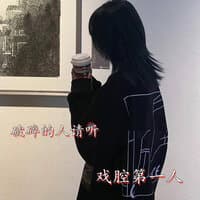 破碎的人请听