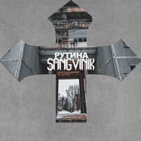 РУТИНА