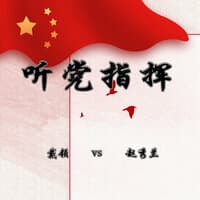 听党指挥