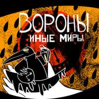 Иные миры